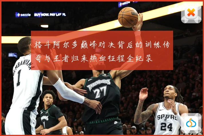 格斗阿尔多巅峰对决背后的训练传奇与王者归来热血征程全纪录