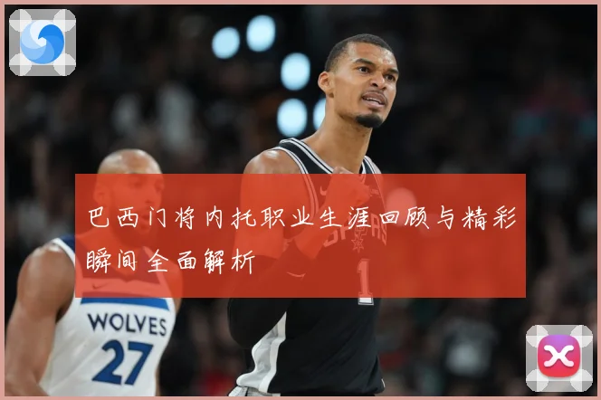巴西门将内托职业生涯回顾与精彩瞬间全面解析