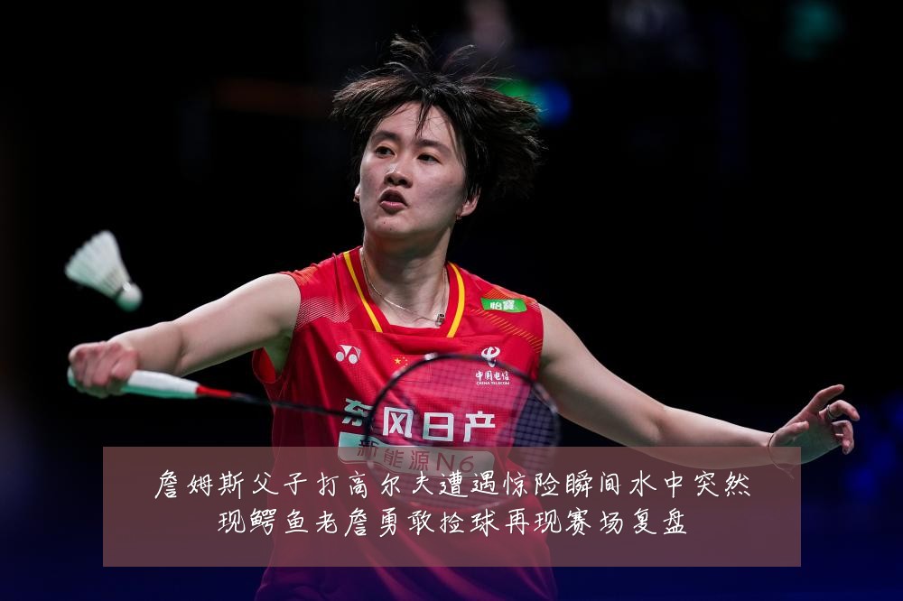 詹姆斯父子打高尔夫遭遇惊险瞬间水中突然现鳄鱼老詹勇敢捡球再现赛场复盘