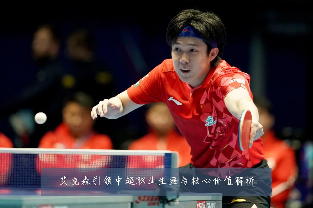 艾克森引领中超职业生涯与核心价值解析