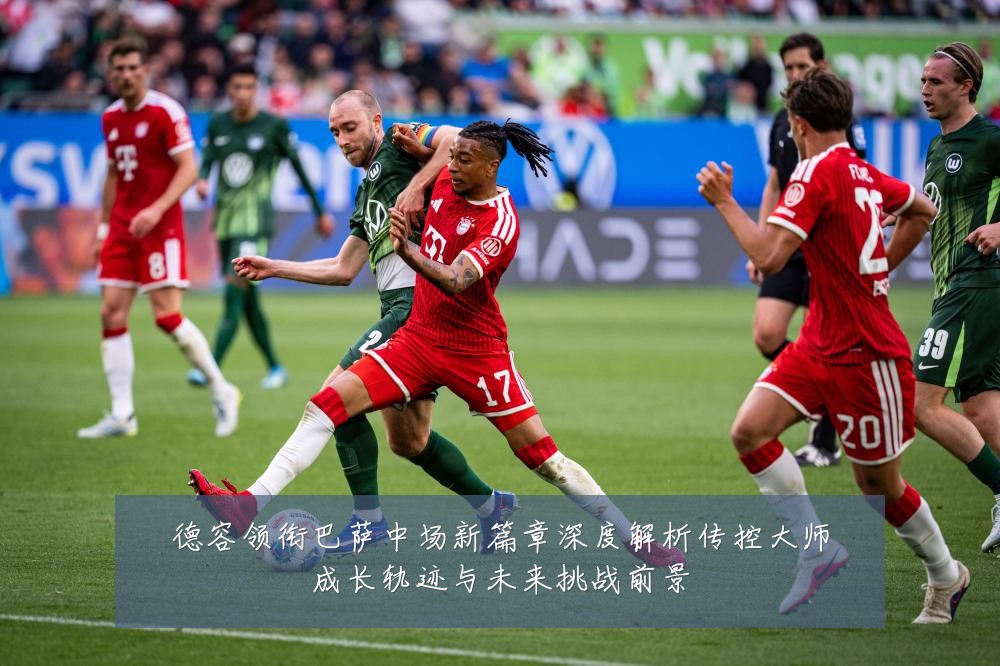 德容领衔巴萨中场新篇章深度解析传控大师成长轨迹与未来挑战前景