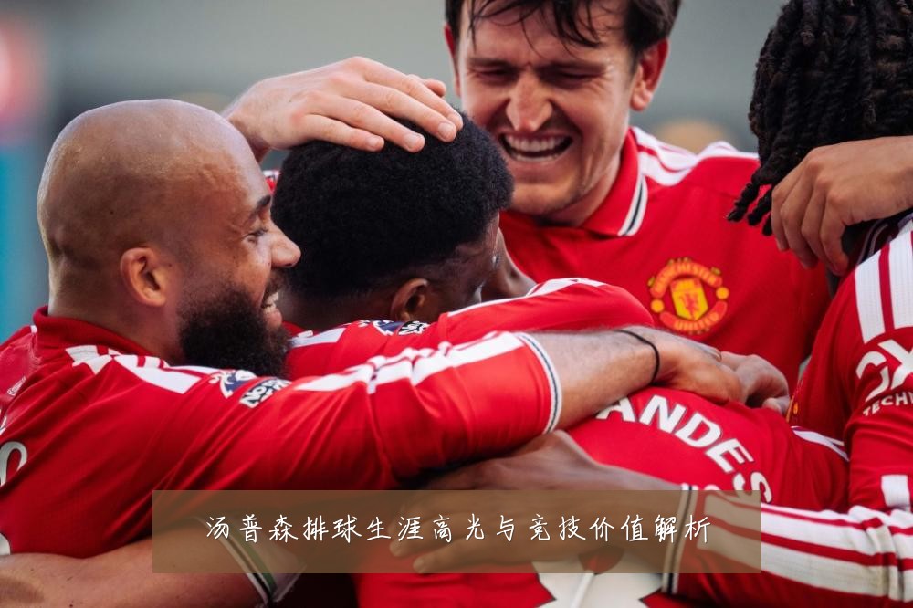 汤普森排球生涯高光与竞技价值解析