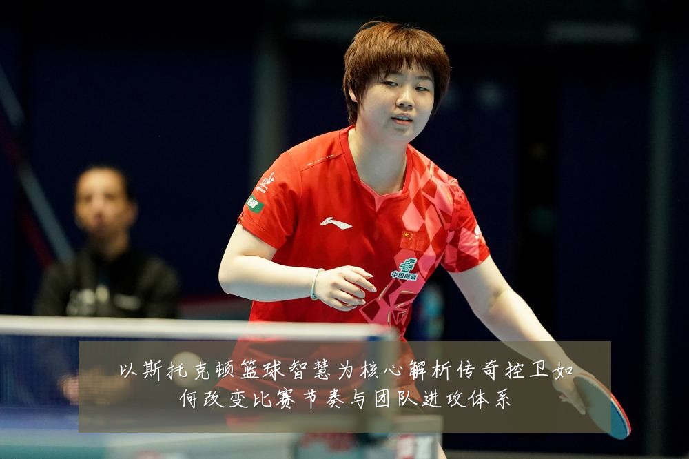 以斯托克顿篮球智慧为核心解析传奇控卫如何改变比赛节奏与团队进攻体系