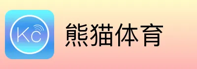 熊猫体育